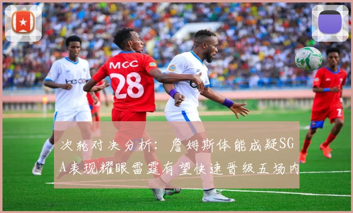 次轮对决分析：詹姆斯体能成疑SGA表现耀眼雷霆有望快速晋级五场内