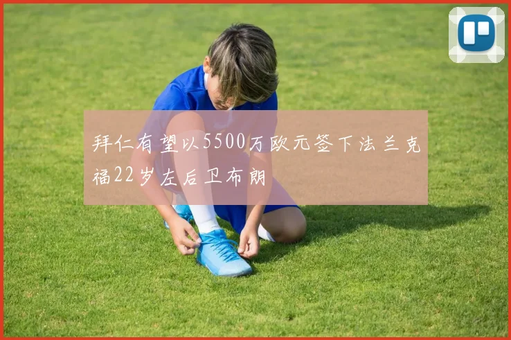 拜仁有望以5500万欧元签下法兰克福22岁左后卫布朗
