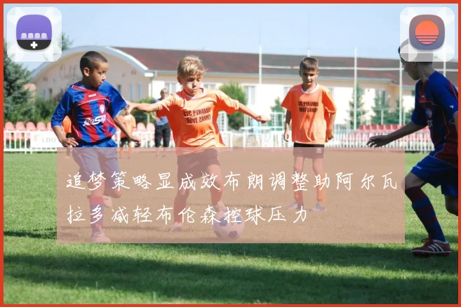 追梦策略显成效布朗调整助阿尔瓦拉多减轻布伦森控球压力